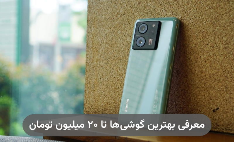 بهترین گوشی تا ۲۰ میلیون تومان؛ معرفی ۶ مدل جذاب و قدرتمند