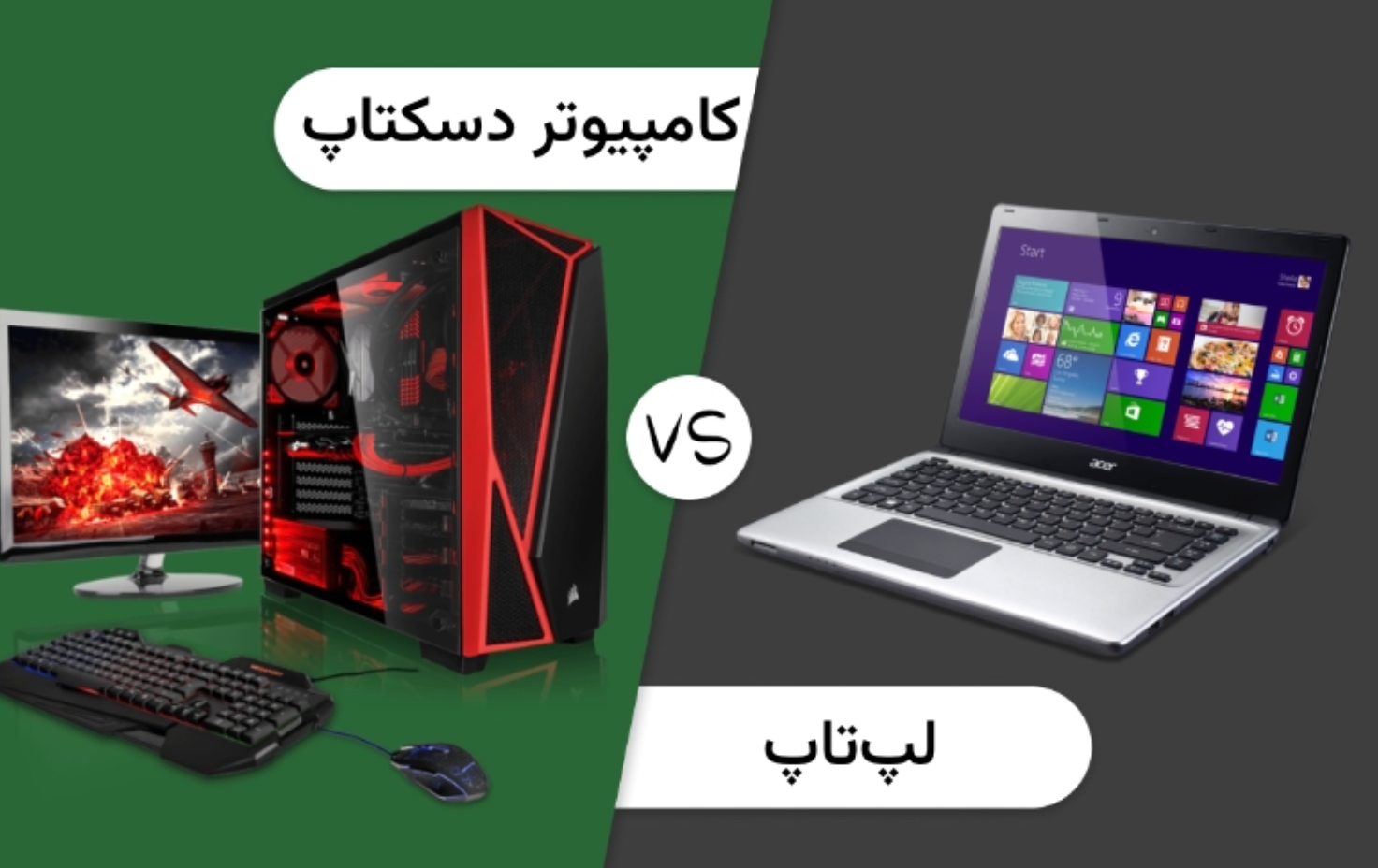 لپ تاپ یا کامپیوتر دسکتاپ؟ کدام برای ما بهتر است؟