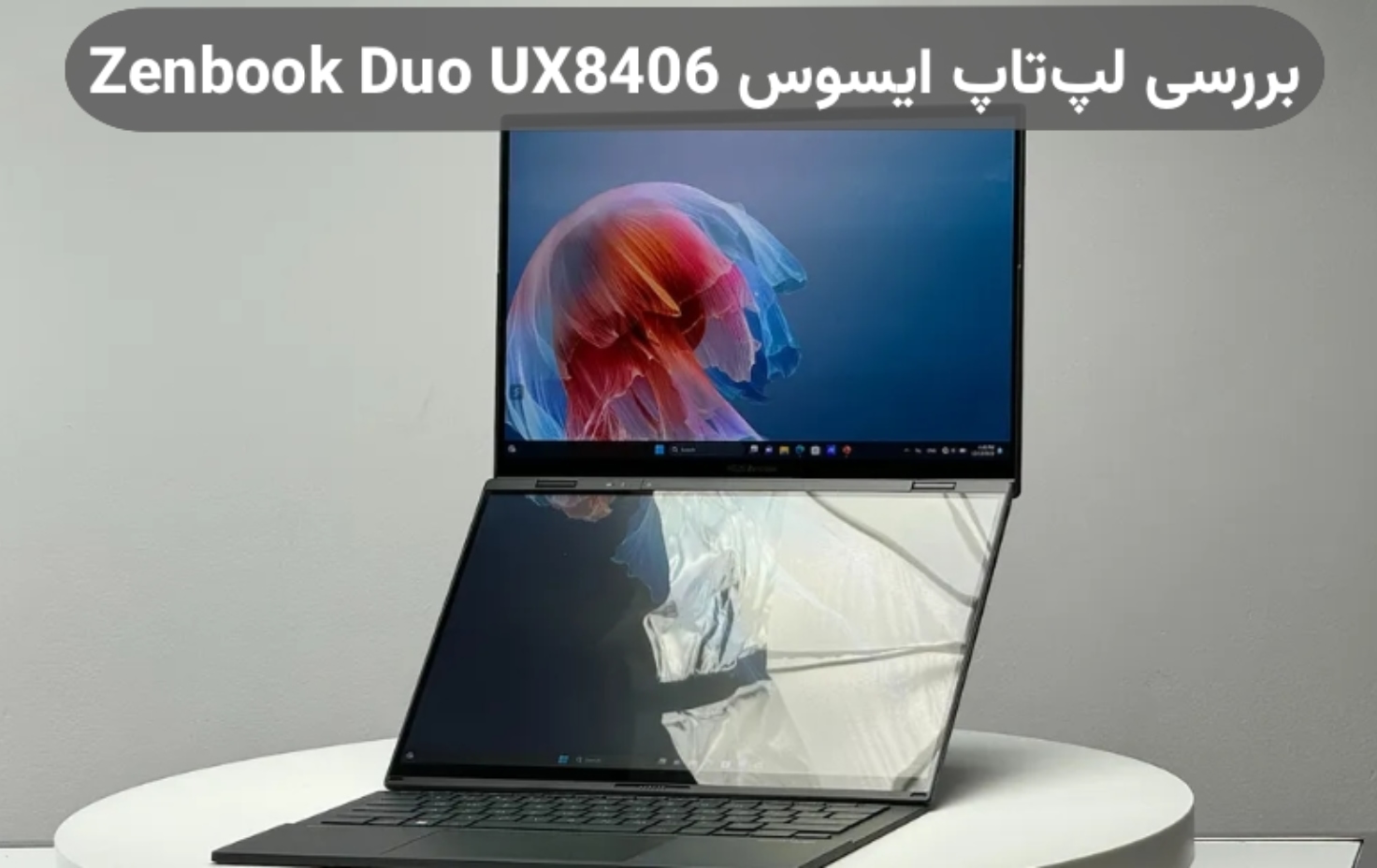 معرفی و بررسی لپ تاپ ایسوس Zenbook Duo UX8406؛ هیجان‌انگیز و خلاقانه