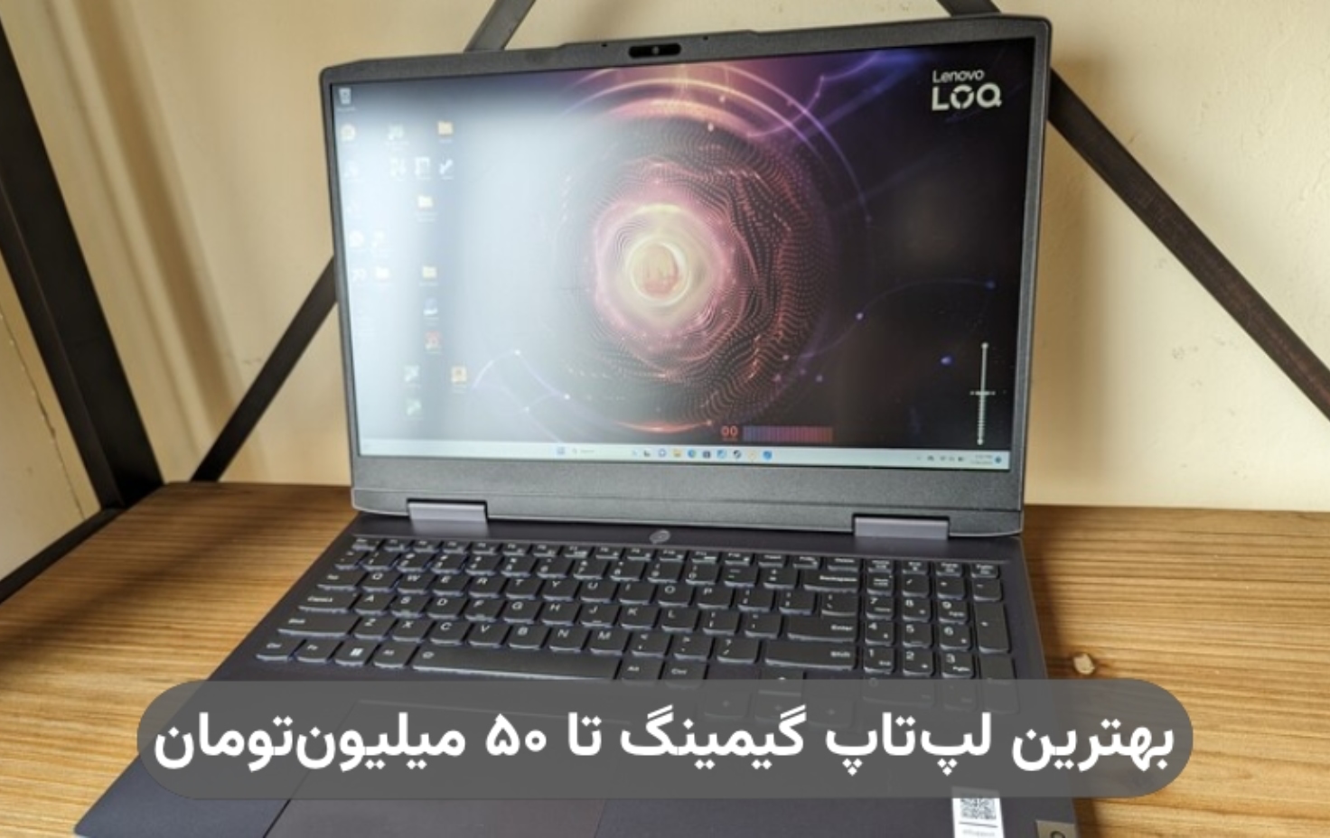 بهترین لپ تاپ گیمینگ تا ۵۰ میلیون تومان؛ مدل‌هایی قدرتمند و به‌صرفه
