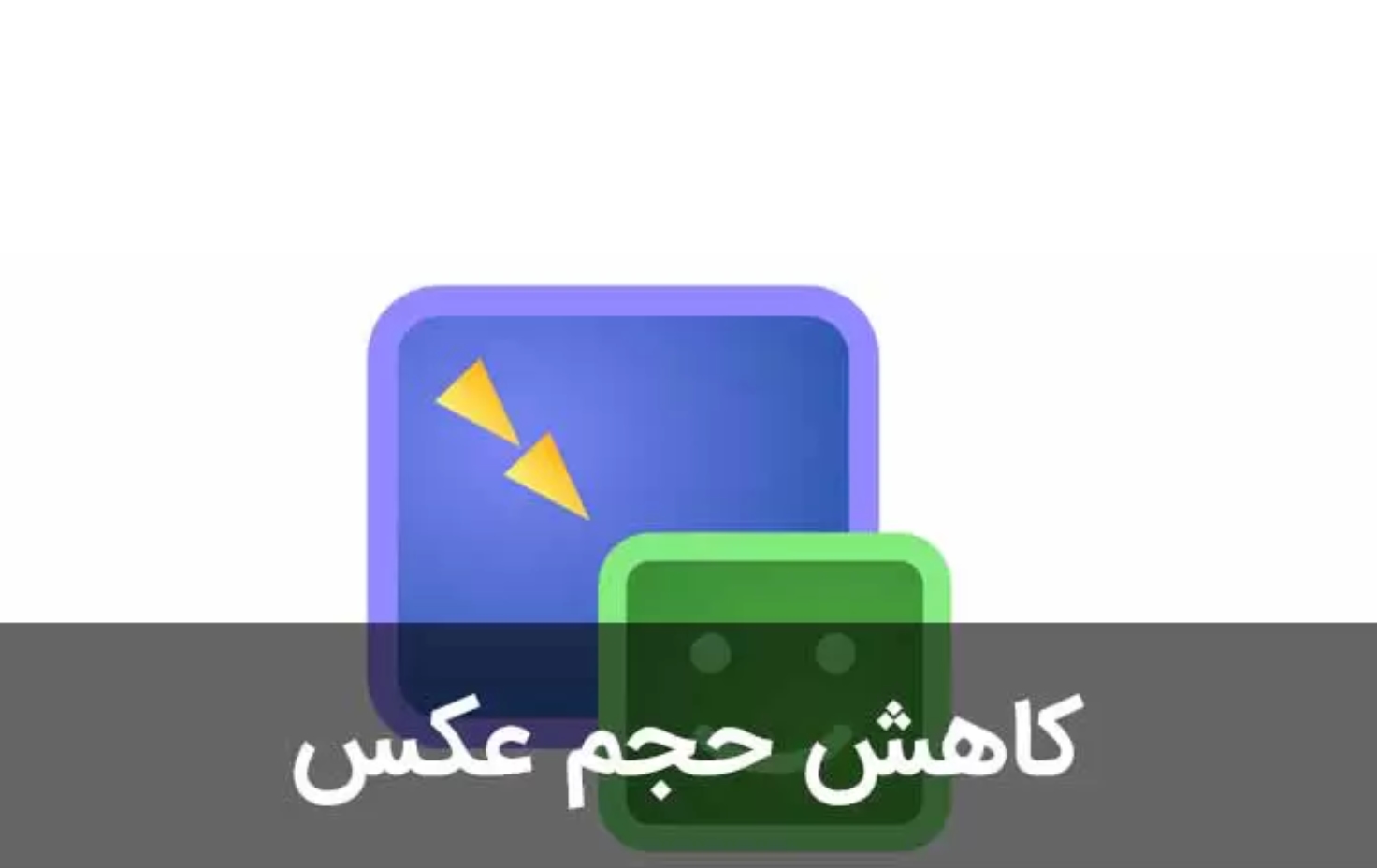 راهنمای کم حجم تر کردن تصاویر