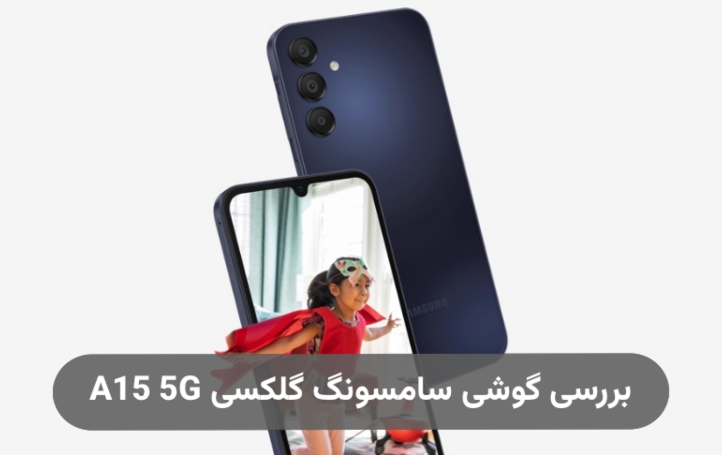 بررسی گوشی سامسونگ گلکسی A15 5G؛ قدرتمند اقتصادی