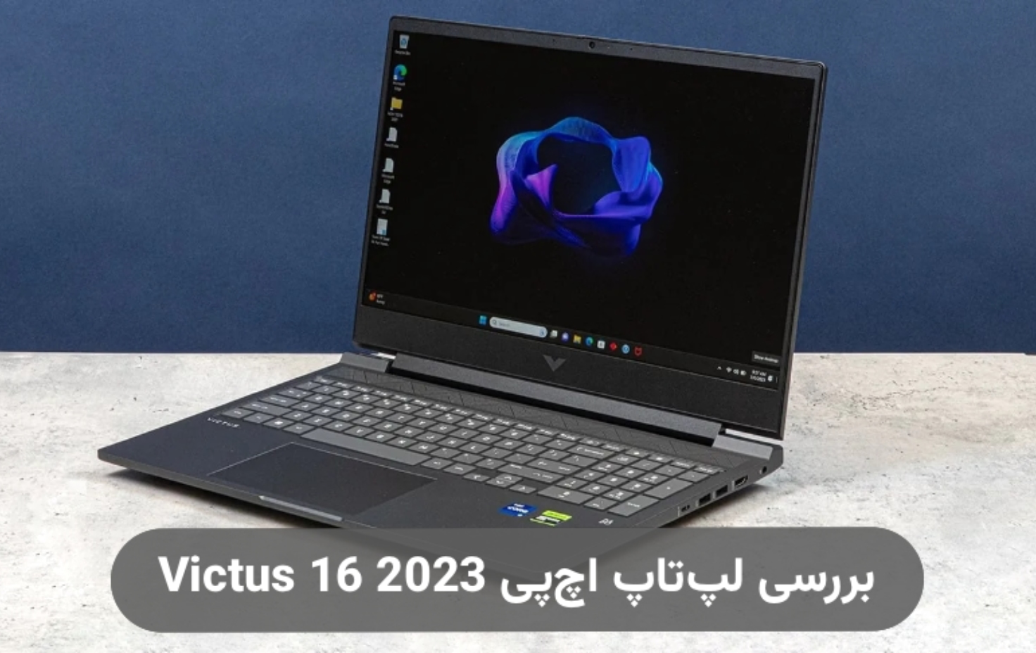 بررسی لپ تاپ اچ پی Victus 16 2023؛ میان‌رده حرفه‌ای