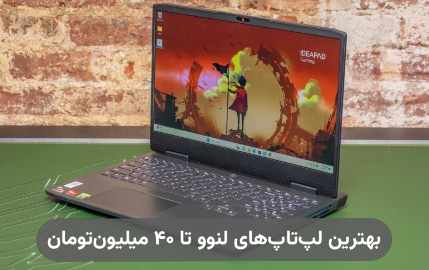 بهترین لپ تاپ های لنوو تا ۴۰ میلیون؛ معرفی ۵ مدل شگفت‌انگیز
