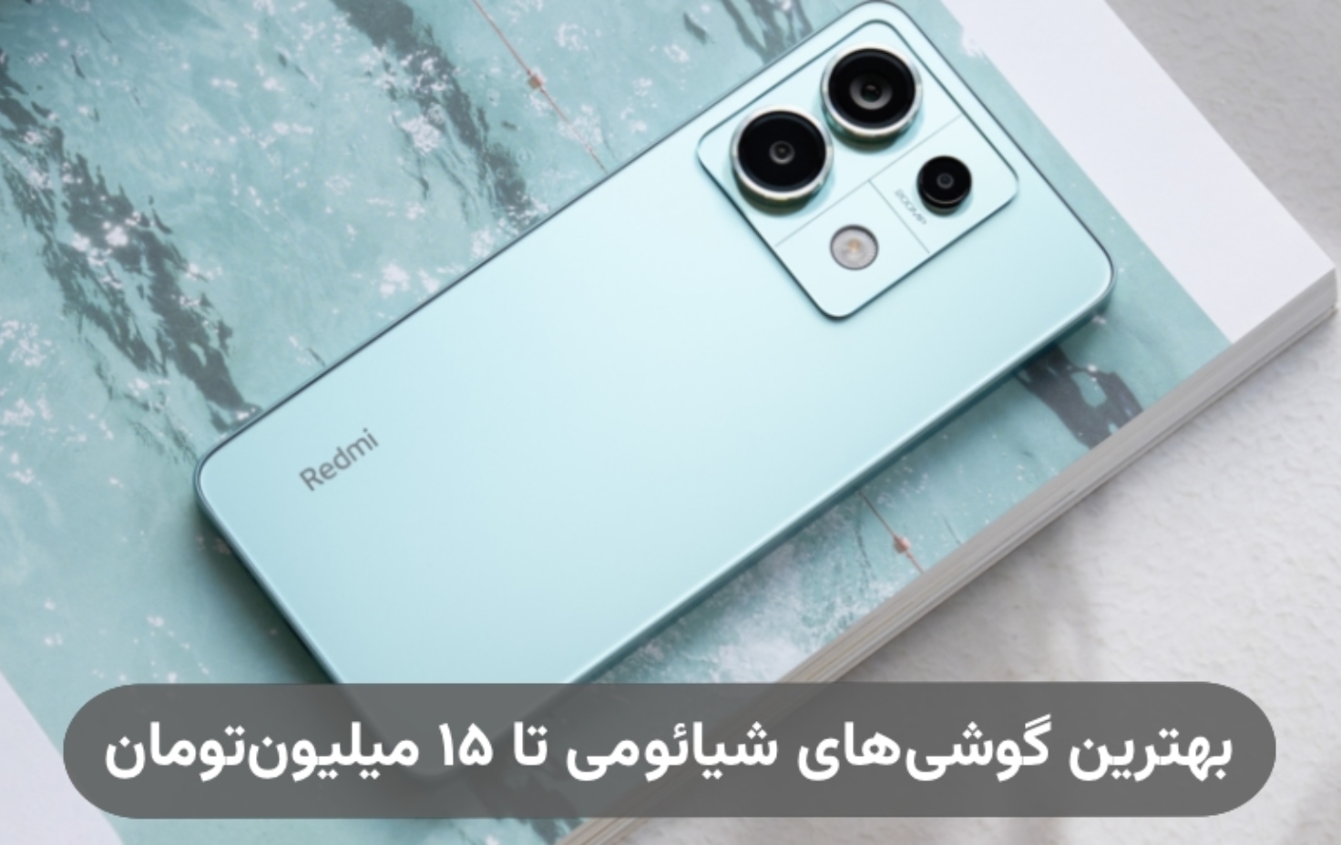 بهترین گوشی های شیائومی تا ۱۵ میلیون تومان