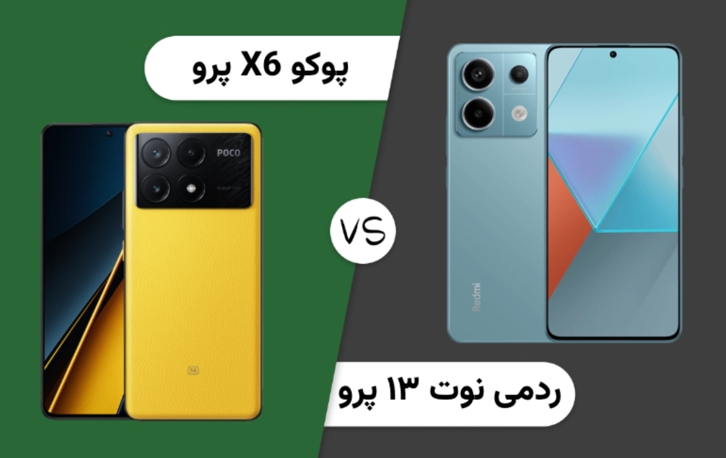 مقایسه ردمی نوت ۱۳ پرو و پوکو X6 Pro؛ کدام میان‌رده را بخریم؟