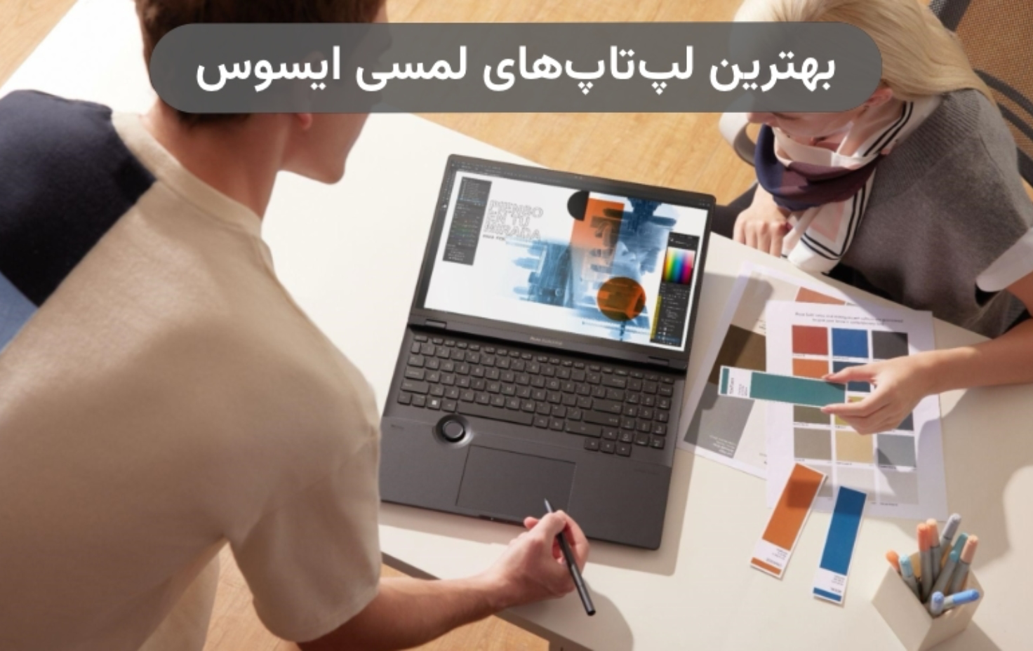 معرفی ۵ مدل از بهترین لپ تاپ های لمسی ایسوس؛ خلاقیت بدون مرز