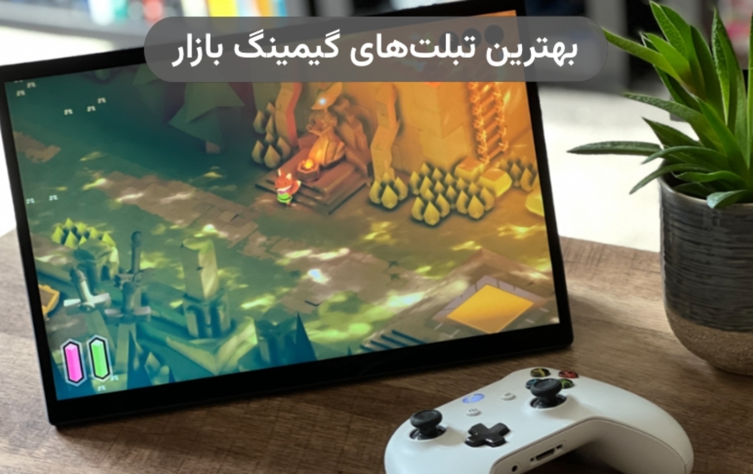 بهترین تبلت های گیمینگ بازار ۲۰۲۴؛ تجربه لذت‌بخش بازی