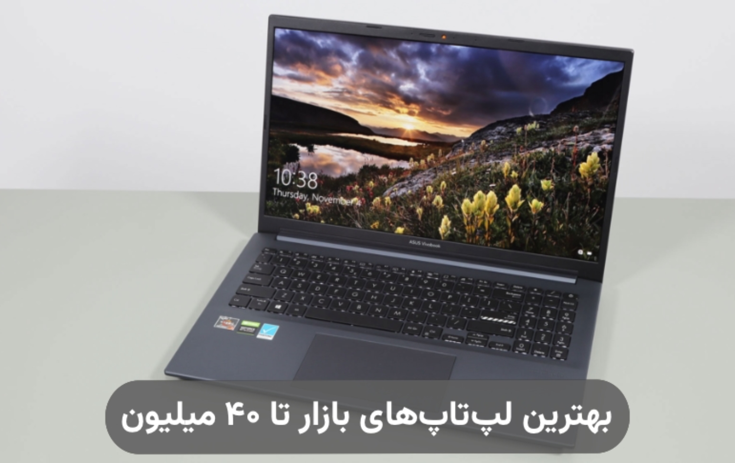 بهترین لپ تاپ تا ۴۰ میلیون؛ میان‌رده‌هایی با کارایی بالا