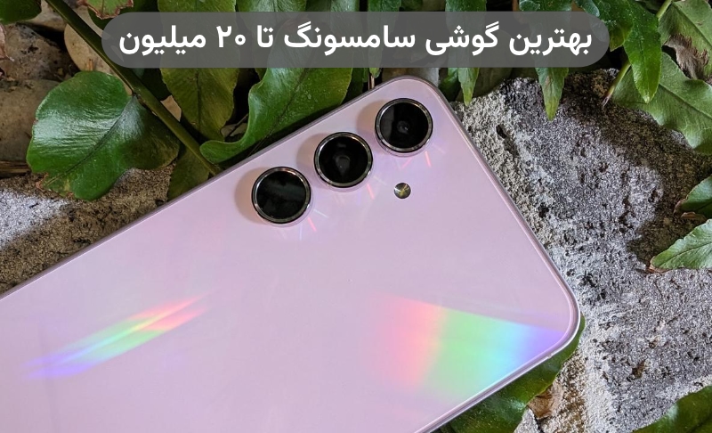 بهترین گوشی سامسونگ تا ۲۰ میلیون