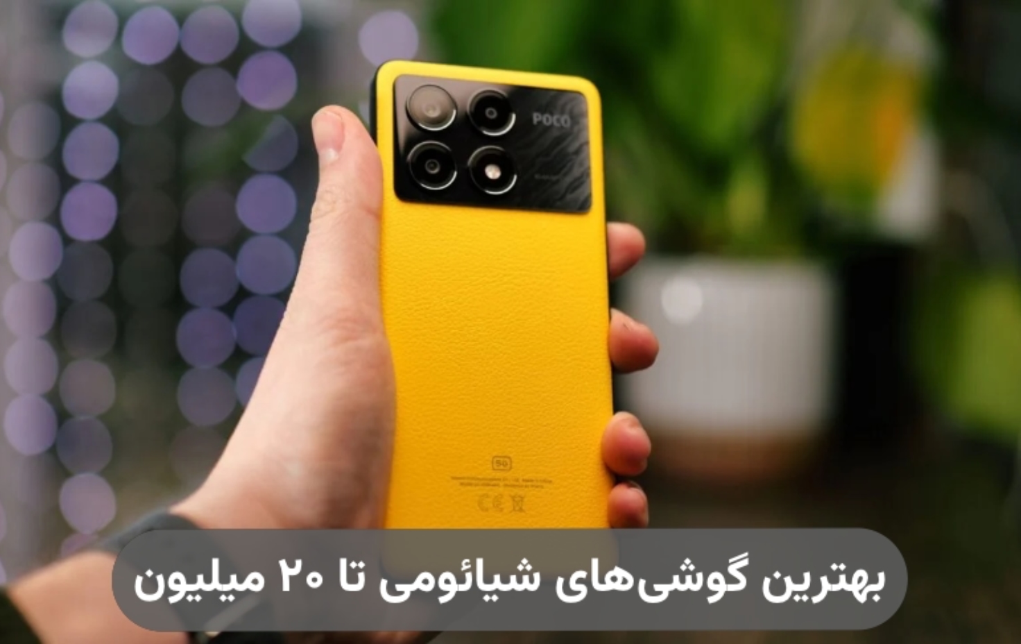 بهترین گوشی شیائومی تا ۲۰ میلیون؛ ۵ مدل قدرتمند و پرطرفدار