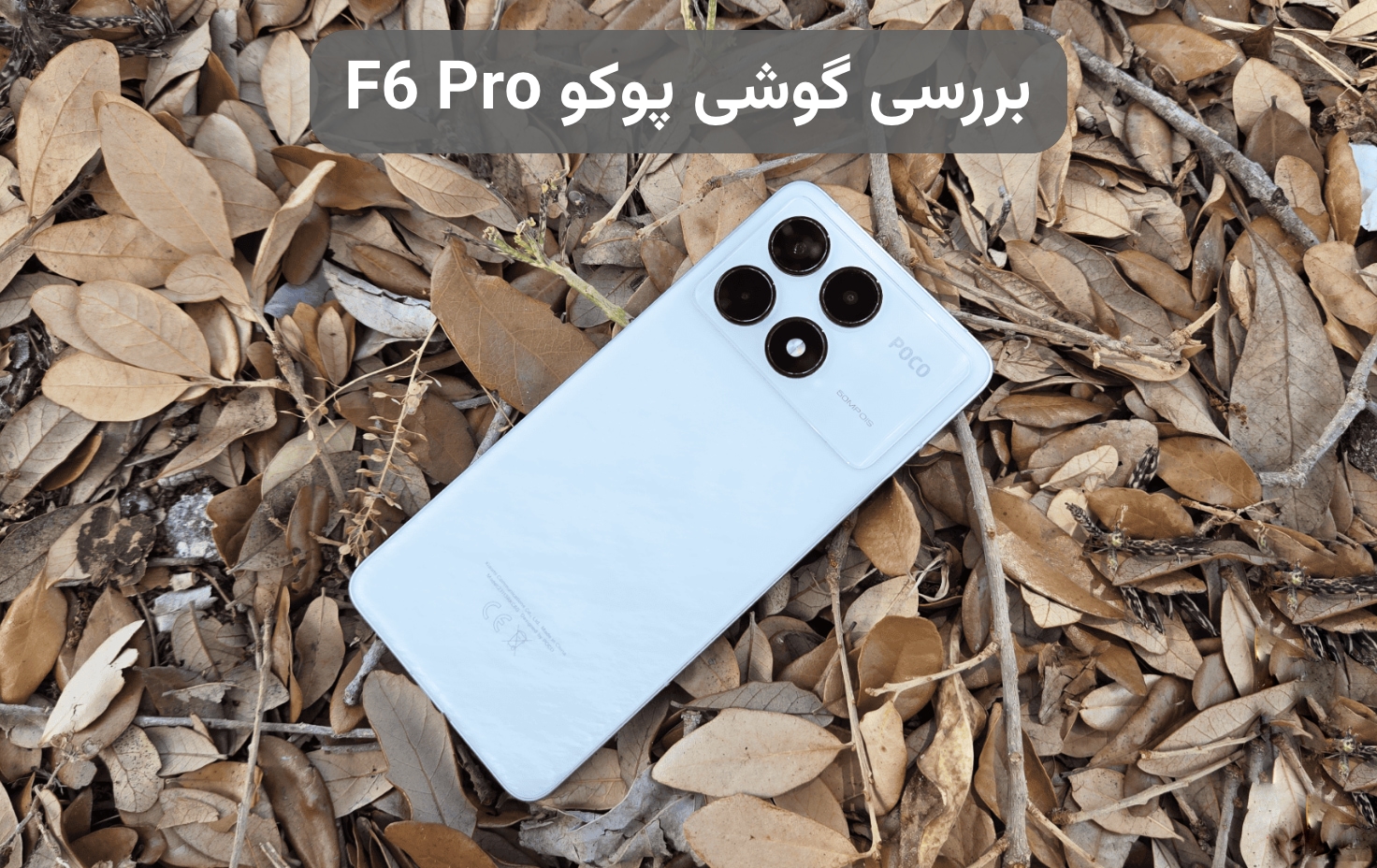 بررسی گوشی پوکو F6 Pro؛ لذت بازی