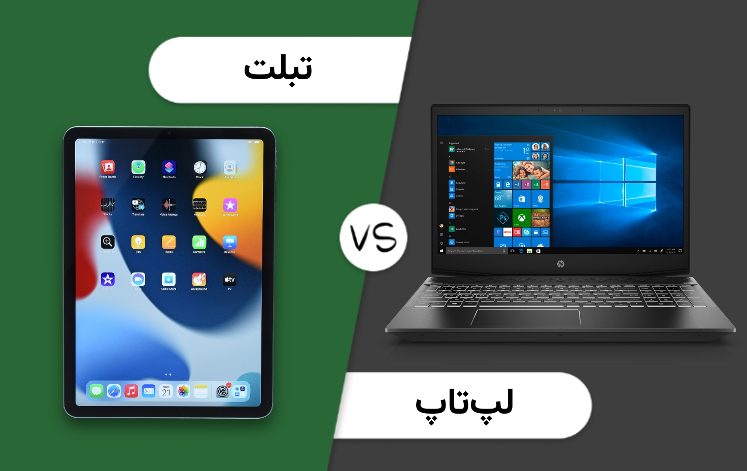 لپ تاپ یا تبلت؟ کدام را بخریم؟