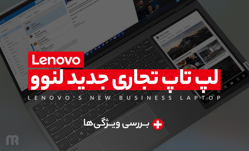 معرفی لپ تاپ تجاری جدید لنوو